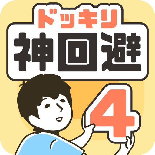ドッキリ神回避4