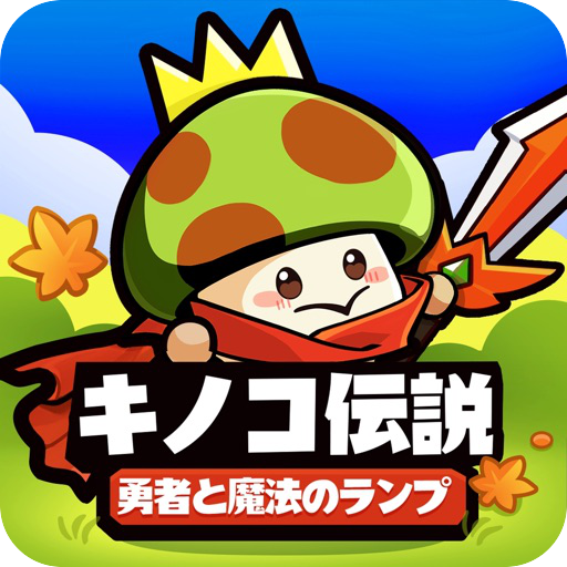 キノコ伝説